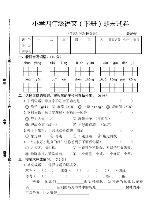 2015~2016学年度苏教版四年级下册语文期末试卷及答案