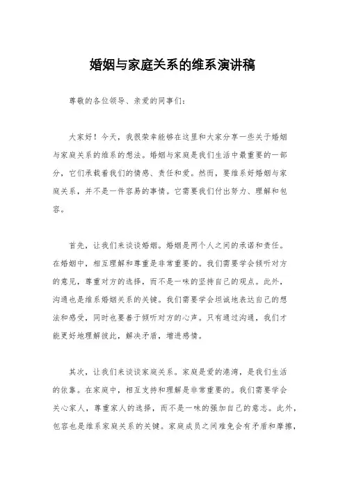 婚姻与家庭关系的维系演讲稿