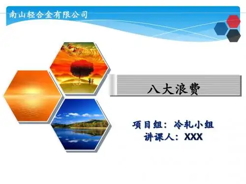 八大浪费