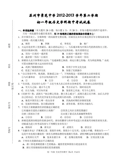 2012-2013学年第二学期初一历史期中考试试卷