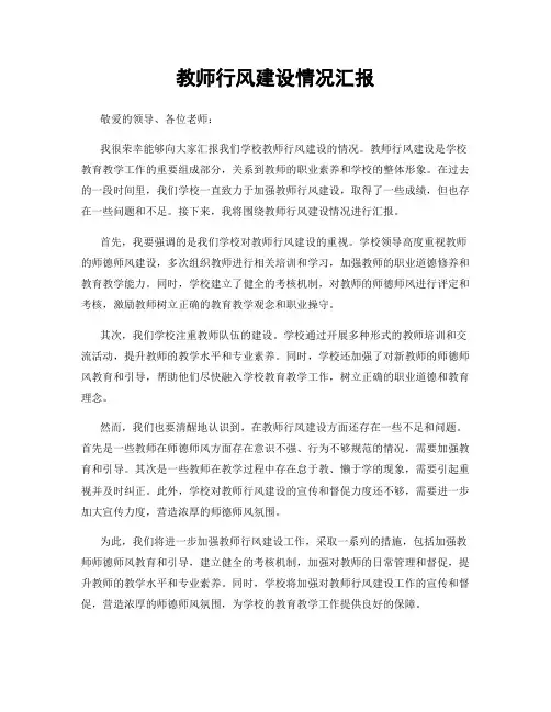 教师行风建设情况汇报