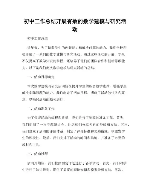 初中工作总结开展有效的数学建模与研究活动