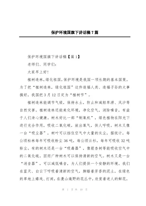 保护环境国旗下讲话稿7篇