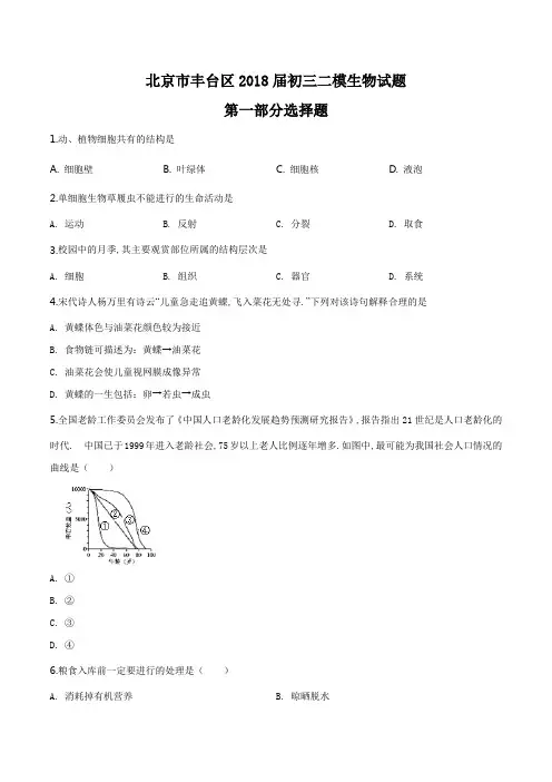 [2020中考生物]精品解析：2018年北京市丰台区九年级二模生物试题(原卷版)