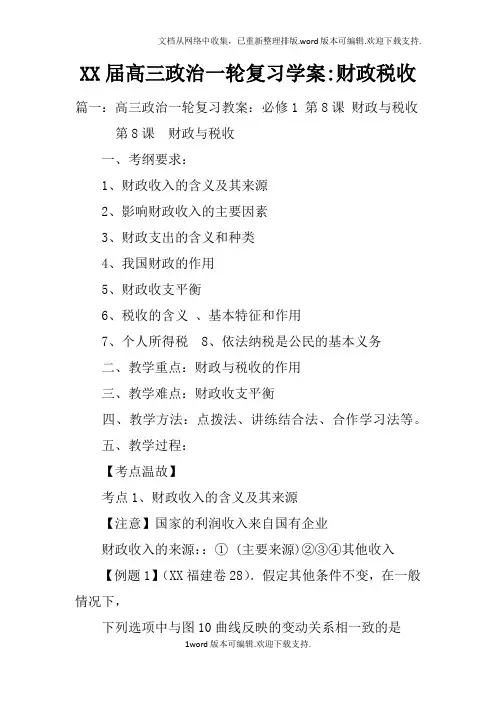 XX届高三政治一轮复习学案-财政税收