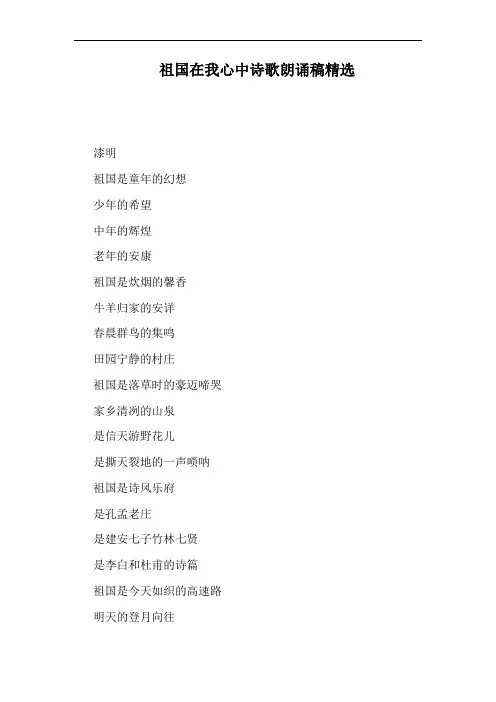 祖国在我心中诗歌朗诵稿精选