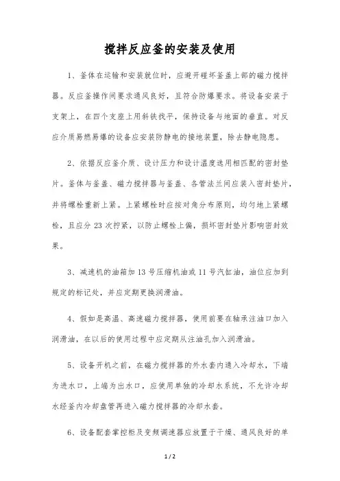 搅拌反应釜的安装及使用