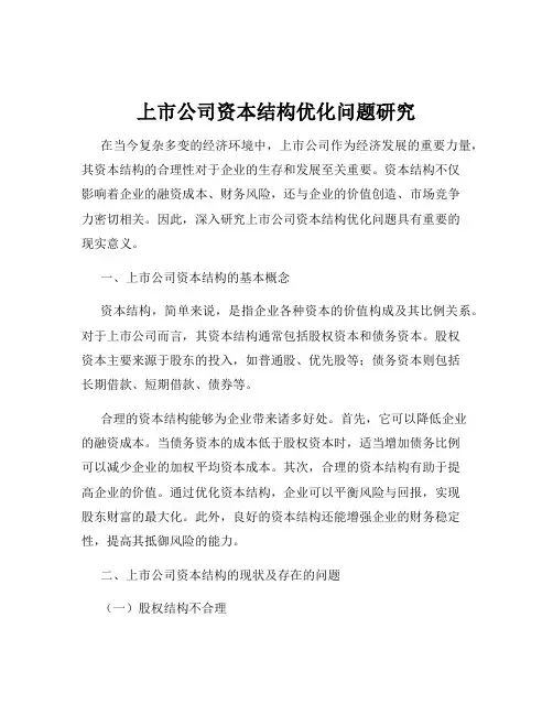 上市公司资本结构优化问题研究