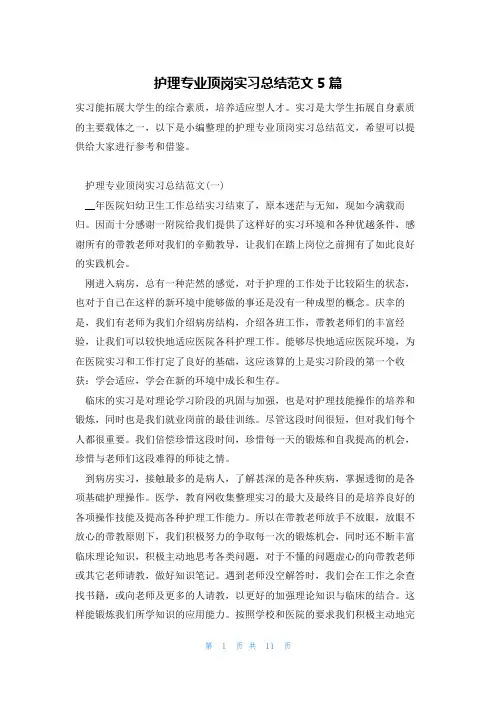 护理专业顶岗实习总结范文5篇