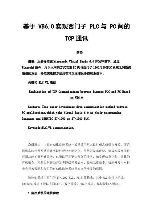 基于VB6.0实现西门子PLC与PC间的TCP通讯