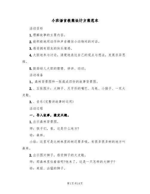 小班语言教案设计方案范本（6篇）