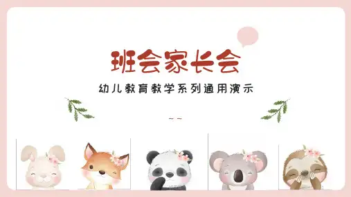 卡通幼儿园班会家长会PPT模板