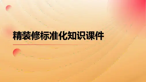 精装修标准化知识课件