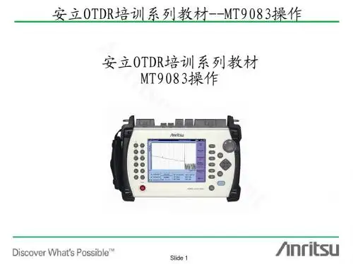 OTDR操作培训