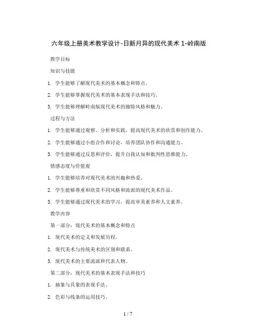 六年级上册美术教学设计-日新月异的现代美术1-岭南版