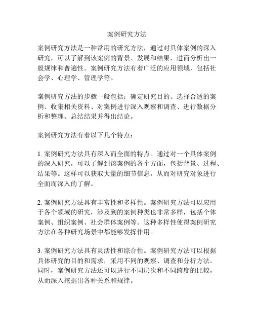案例研究方法