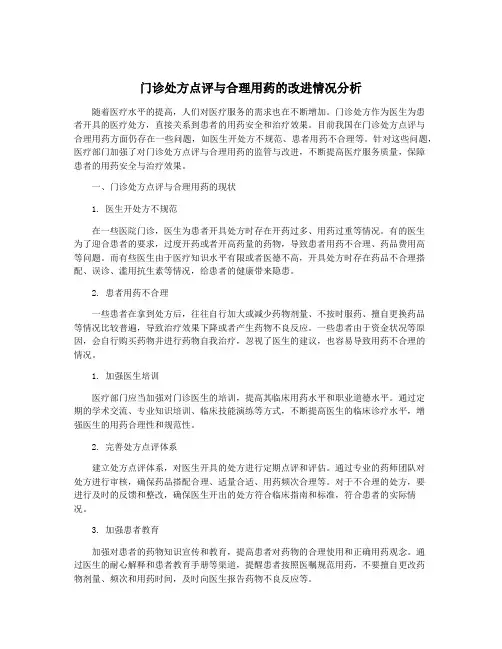 门诊处方点评与合理用药的改进情况分析