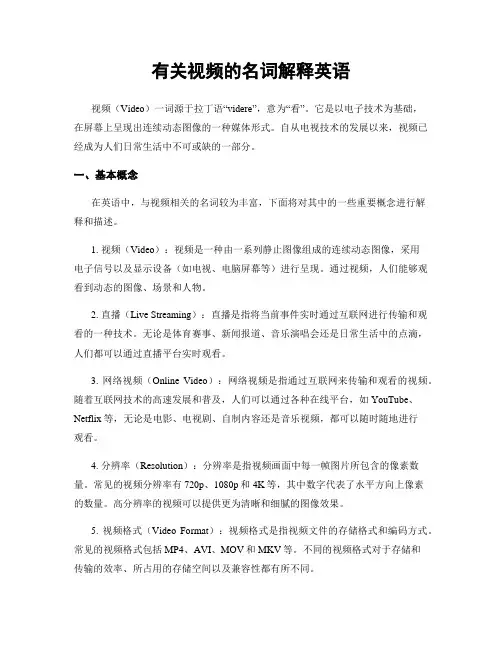有关视频的名词解释英语