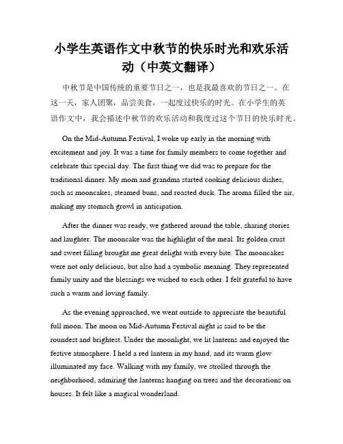 小学生英语作文中秋节的快乐时光和欢乐活动(中英文翻译)