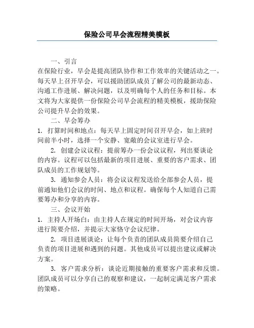 保险公司早会流程精美模板