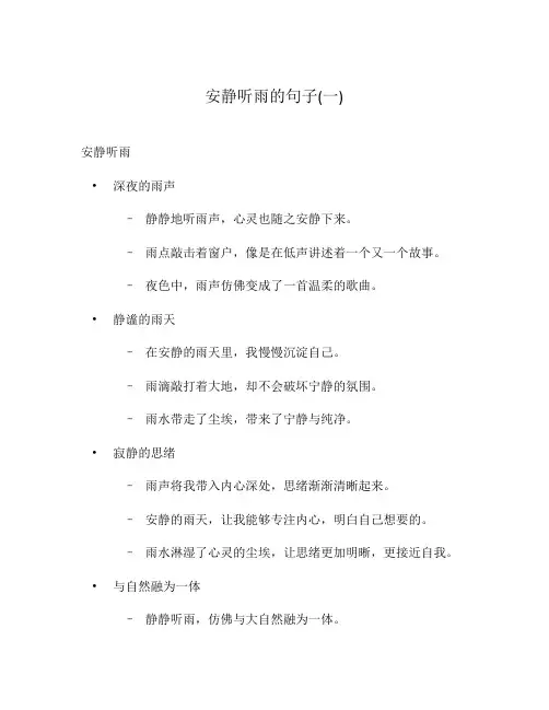 安静听雨的句子(一)