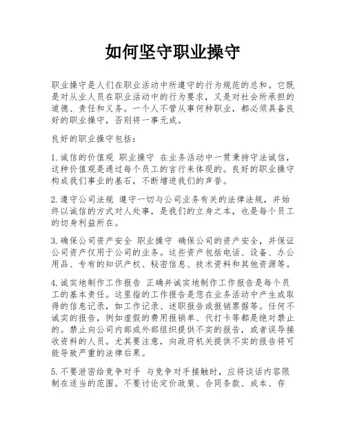 如何坚守职业操守