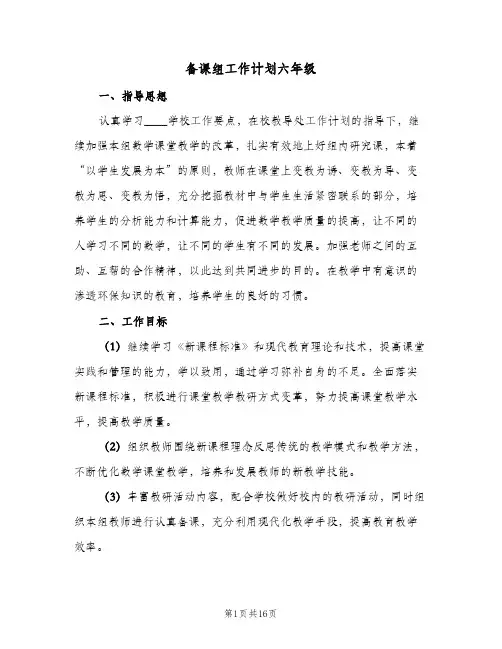 备课组工作计划六年级（五篇）