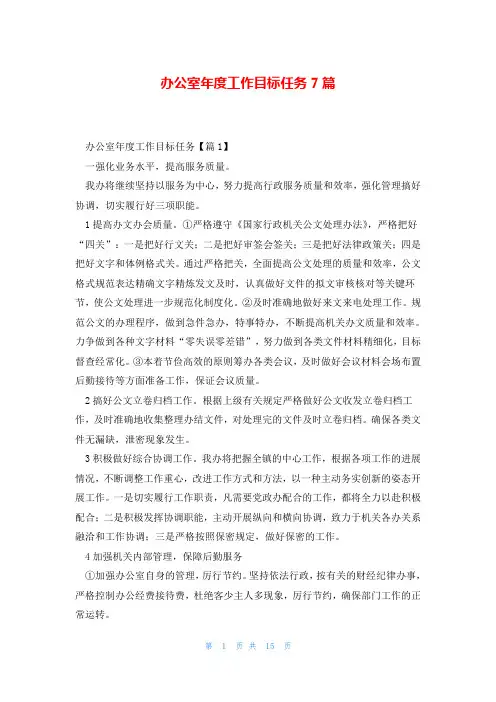 办公室年度工作目标任务7篇