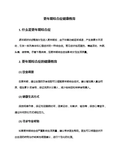 更年期综合症健康教育