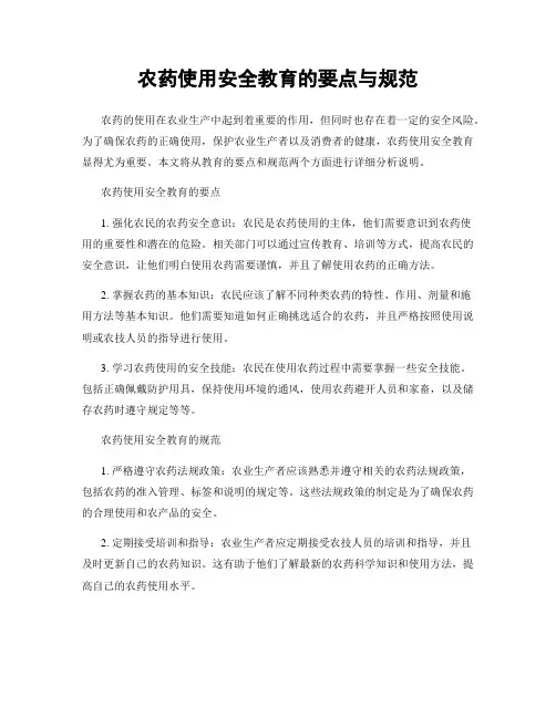农药使用安全教育的要点与规范