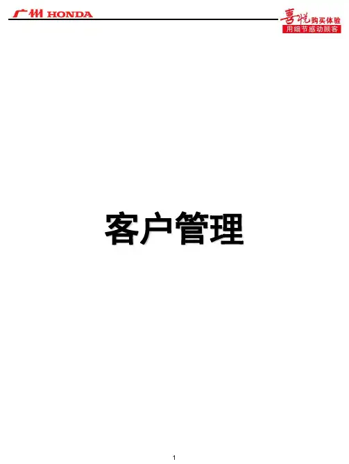 广汽本田——客户管理