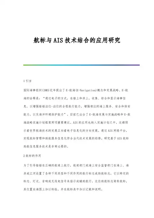 航标与AIS技术结合的应用研究