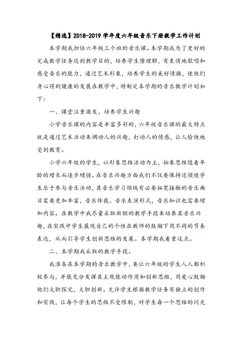 【精选】2018-2019学年度六年级音乐下册教学工作计划