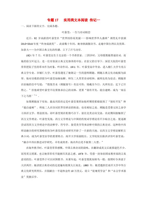 2017年高考语文专题冲刺 专题17.1 实用类文本阅读 传记一(含解析)