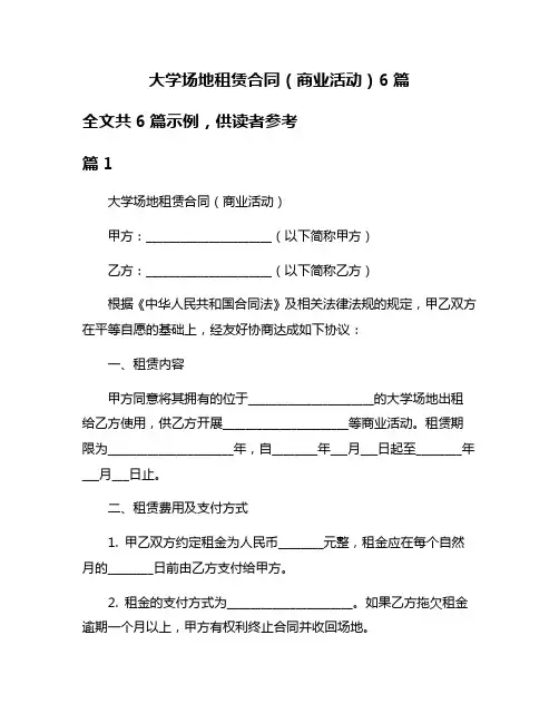 大学场地租赁合同(商业活动)6篇