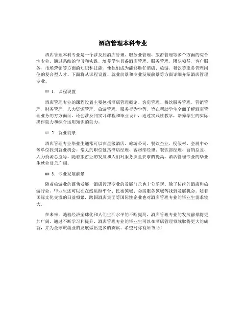 酒店管理本科专业