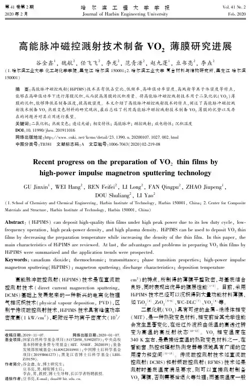 高能脉冲磁控溅射技术制备vo2薄膜研究进展
