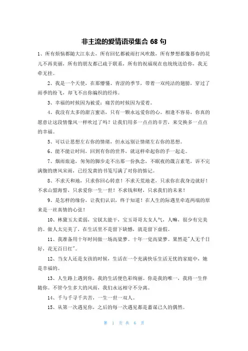 非主流的爱情语录集合68句