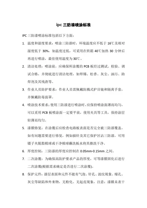 ipc三防漆喷涂标准