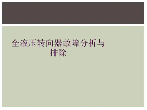 全液压转向器故障分析与排除