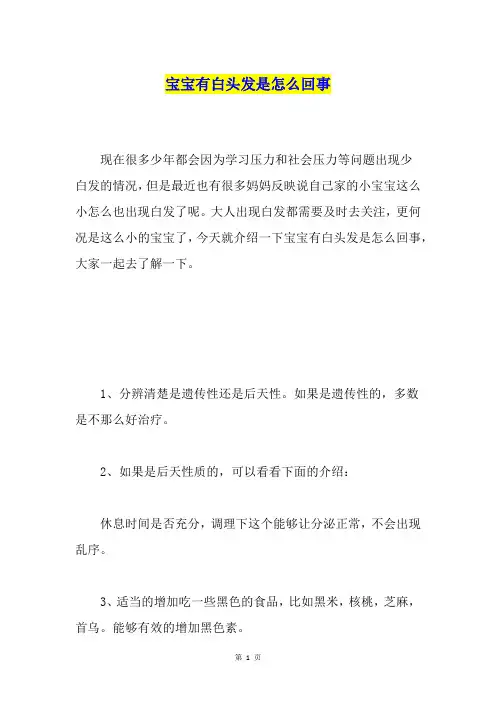 宝宝有白头发是怎么回事
