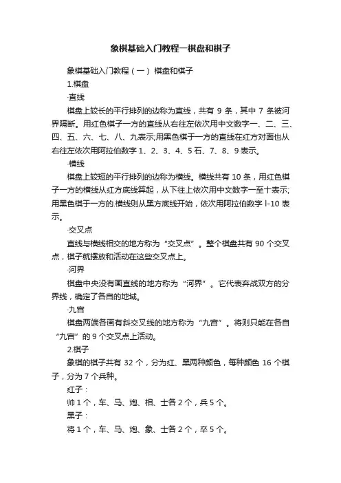 象棋基础入门教程一棋盘和棋子