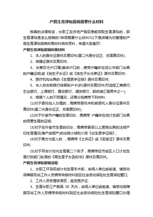 产假生育津贴报销需要什么材料