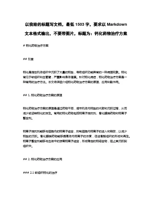 钙化药物治疗方案