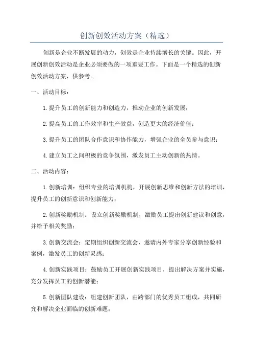 创新创效活动方案(精选)