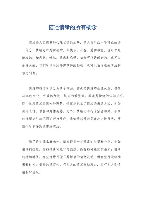描述情绪的所有概念
