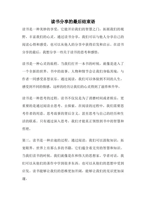 读书分享的最后结束语
