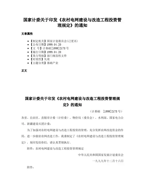 国家计委关于印发《农村电网建设与改造工程投资管理规定》的通知