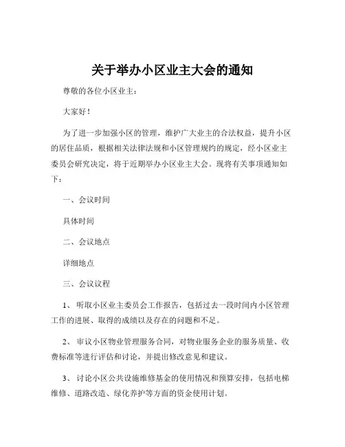 关于举办小区业主大会的通知