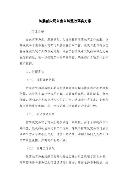 防震减灾局自查自纠整改落实方案